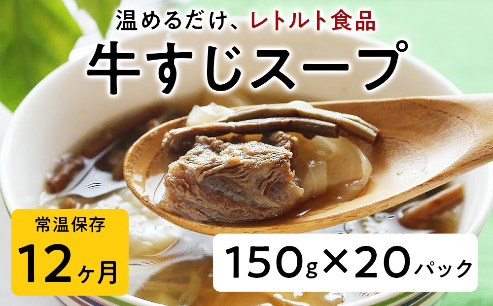 
                  【レトルト食品】牛すじスープ（150ｇ×20パック） | 惣菜 おかず お惣菜 おそうざい 冷凍食品 冷凍おかず 電子レンジ レンチン 温めるだけ 手軽 簡単 かんたん 時短 お手軽 おつまみ 天然 だし 無添加 詰め合わせ 煮物 野菜 まとめ買い 牛すじスープ
                
