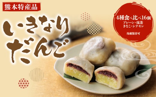 【熊本特産品】 いきなりだんご セット 4種 4個ずつ 計16個 いきなり団子 団子 だんご あんこ アンコ さつまいも サツマイモ さつま芋 いきなりだんごセット いきなりだんご詰め合わせ いきなり団子セット いきなり団子詰め合わせ 団子食べ比べ 団子食べ比べ 和菓子 県産品 郷土料理 郷土菓子 小分け おやつ デザート スイーツ スウィーツ スィーツ 人気 冷凍 熊本県 阿蘇市