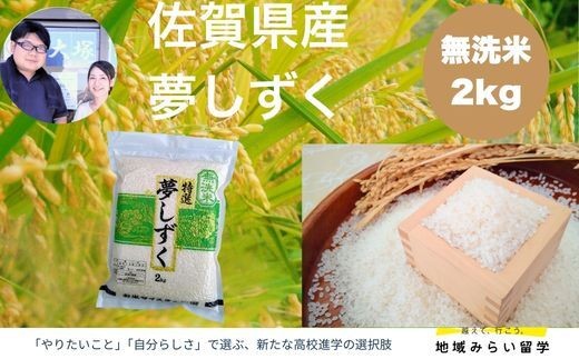 
                  【大塚米穀】佐賀県産夢しずく 無洗米 2kg
                