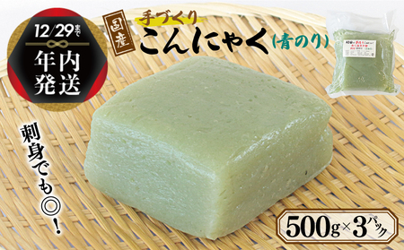 【年内発送】 国産 手作りこんにゃく（青のり）500g×3P あく抜き不要 刺身可