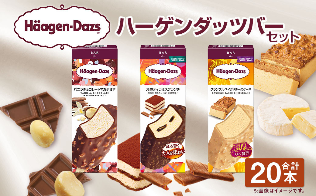 ハーゲンダッツバー 20本セット （バニラチョコレートマカデミア×8本、芳醇ティラミスクランチ×6本、クランブルベイクドチーズケーキ×6本） ハーゲンダッツ バニラ チョコレート マカデミア ティラミス クランチ クランブル ベイクドチーズケーキ バー 詰合せ セット アイス アイスクリーム ギフト 愛媛県 【えひめの町（超）推し！（松前町）】（719-1）
