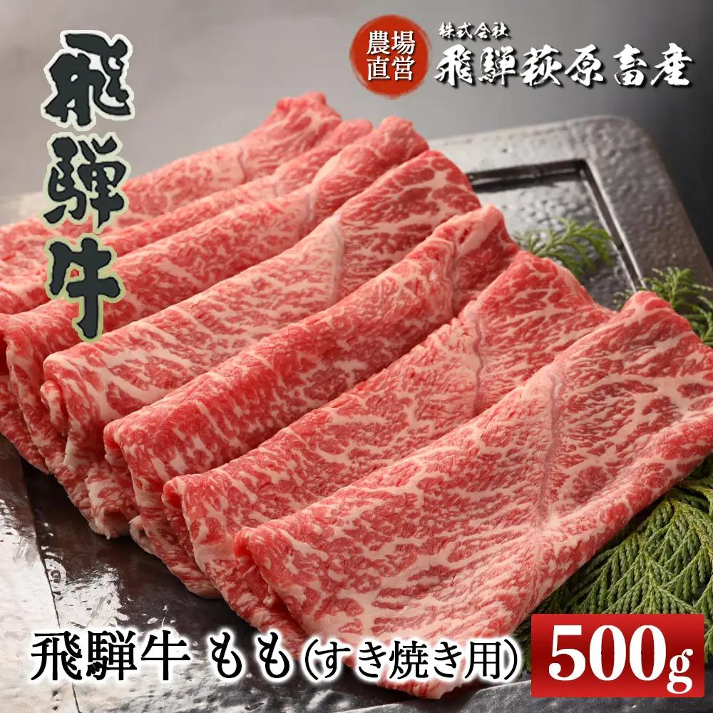 飛騨牛ももすき焼き用 500g 【22-30】