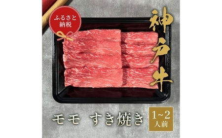 【和牛セレブ】神戸牛すき焼き（モモ）約200g （黒折箱入り） 牛肉 肉 牛 神戸ビーフ 冷凍 神戸牛 すき焼き モモ肉 にく ニク 黒折箱