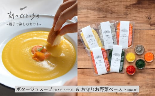 離乳食にもおすすめ　朝のひとくちめ 親子でたのしむセット（お野菜ペースト5袋&ポタージュ6袋）（※配送時期2025年1月下旬以降）