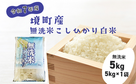 S269【令和7年産】境町こだわり無洗米白米「コシヒカリ」 5kg(5kg×1袋)