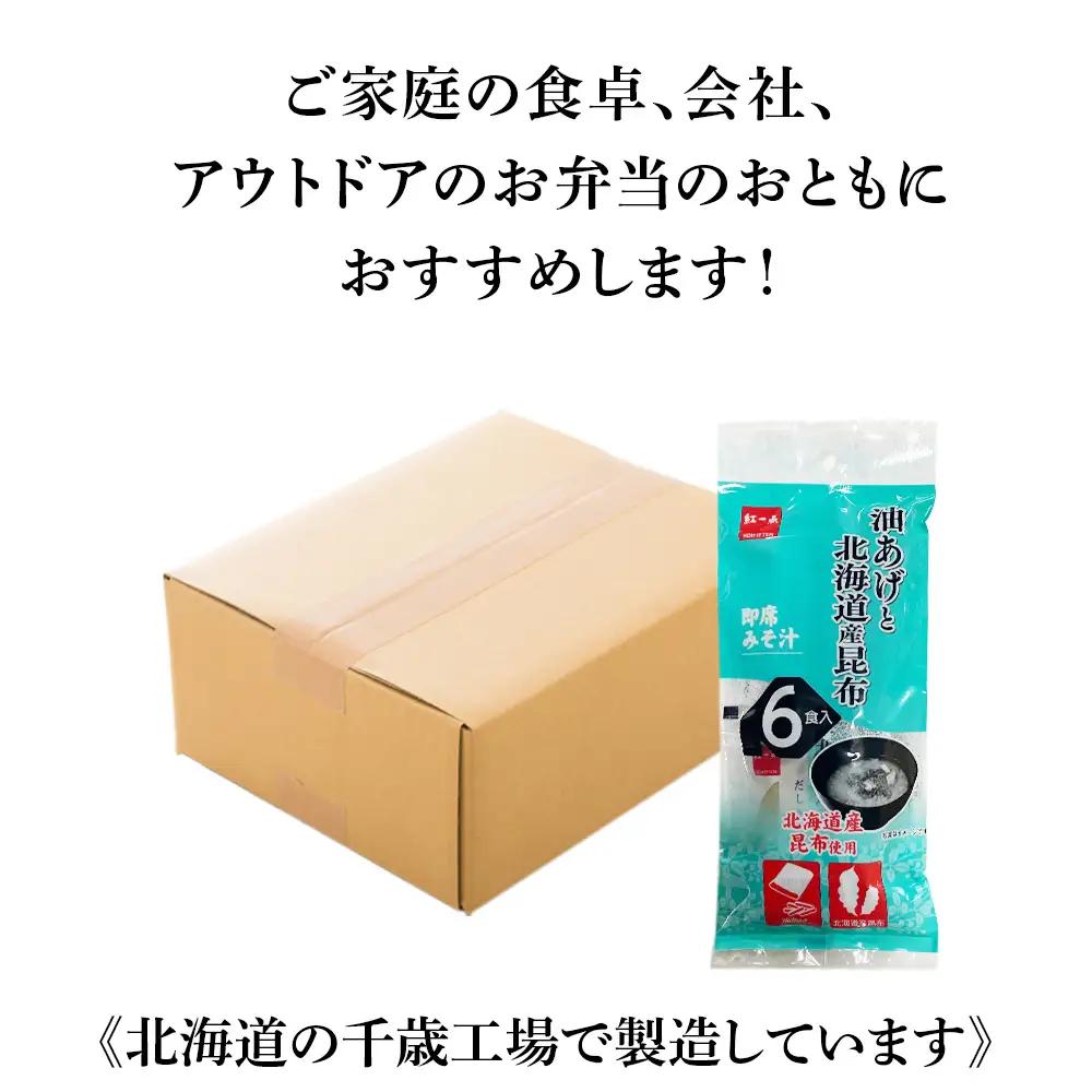 油揚げ道産昆布 インスタント 味噌汁 みそ汁 即席 6食入×24袋 【紅一点】《千歳工場製造》