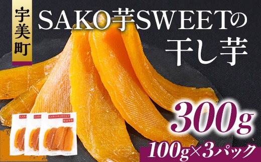 干しいも 砂糖不使用干し芋 100g 3p 計300g [SAKO芋SWEET 福岡県 宇美町 um40azp250007] いも 芋 ほしいも 小分け