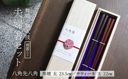 夫婦箸 八角先八角(太) 黒檀 23.5cm/サティーネ22cm 2膳 セット 【桐箱入り】 お箸