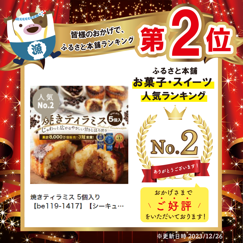 焼きティラミス 5個入り【シーキューブ】【be119-1417】_イメージ5