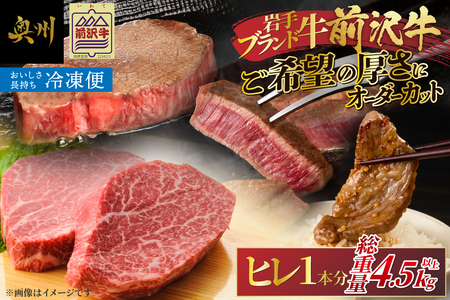 【冷凍】 前沢牛 ヒレ1本分 4.5~5kg オーダーカット [ME018]