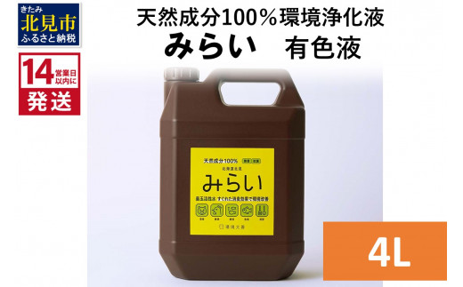 
《14営業日以内に発送》天然成分100％環境浄化液 みらい 有色液 4L ( 天然 消臭 抗菌 )【084-0069】
