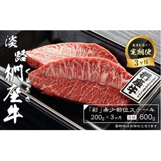 【定期便3ヶ月】淡路椚座牛「彩」希少部位ステーキ200g（約100g×2枚）　[ステーキ 定期便 黒毛和牛 ステーキ 定期便 黒毛和牛 ステーキ 定期便 黒毛和牛 ステーキ 定期便 ステーキ 定期便 