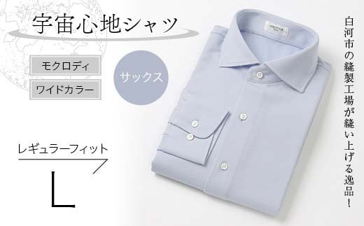白河市の縫製工場が縫い上げる逸品！宇宙心地シャツ モクロディ ワイドカラー 【サックス】レギュラーフィット【L】 F23R-996