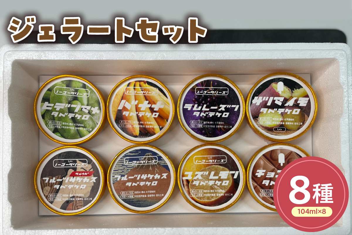 
            ジェラート全8種類セット(104ml)〔8個入り〕アイス スイーツ 洋菓子 お菓子 デザート 贈答 贈り物 ギフト プレゼント お取り寄せ 送料無料 山形県 米沢市
          