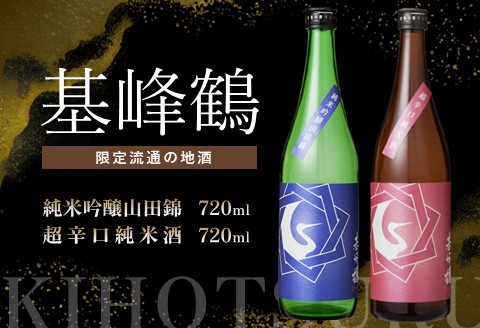 基峰鶴 純米吟醸山田錦と基峰鶴 超辛口純米酒 720ml 各1本【日本酒 純米吟醸 純米酒 地酒 酒 限定流通のお店 山田錦 辛口 超辛口 限定 飲み比べ フルーティー】 A3-A085008