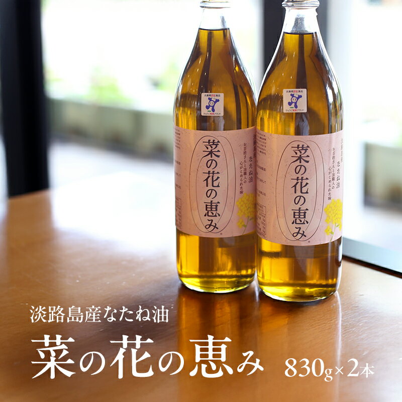 【ふるさと納税】淡路島産なたね油 菜の花の恵み （830g×2本） 兵庫県 洲本市 淡路島