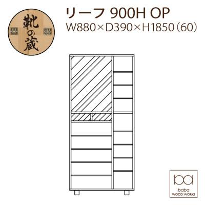 ふるさと納税 大川市 大川家具　国産製造　シューズボックスリーフ ハイタイプ900HOP 市松模様　ウォールナット/サクラ |  | 02