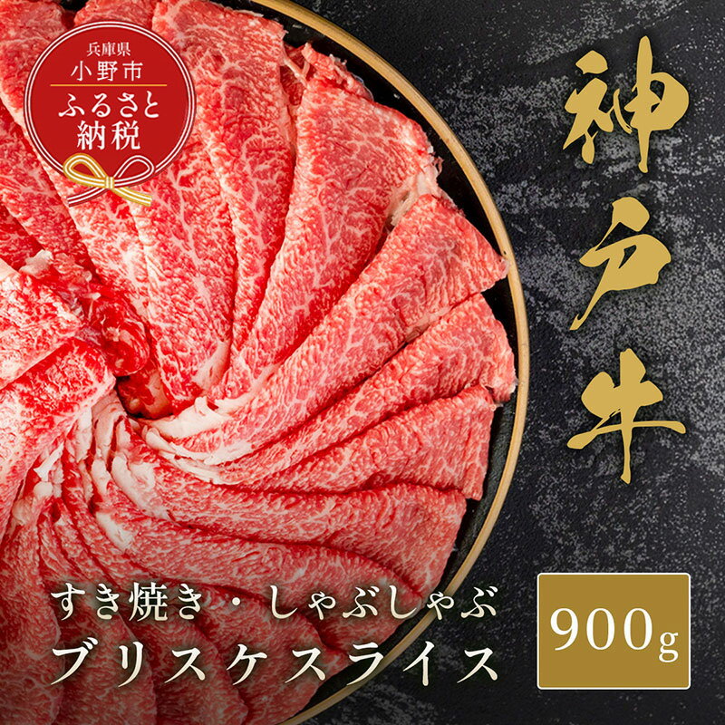 【ふるさと納税】【和牛セレブ】神戸牛すき焼き・しゃぶしゃぶスライス（ブリスケ）900g / 神戸ビーフ 牛肉 冷凍 ブランド牛 兵庫県 小野市