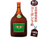 【ふるさと納税】毎日飲む方に！天然酵母飲料「コーボンうめ」（1800ml×1本） ／ 伊豆 健康 食品 送料無料 静岡県 181018-01