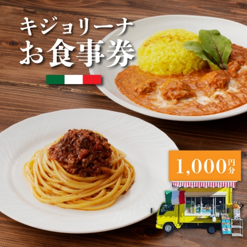 キジョリーナお食事券　1,000円分 K31_0004