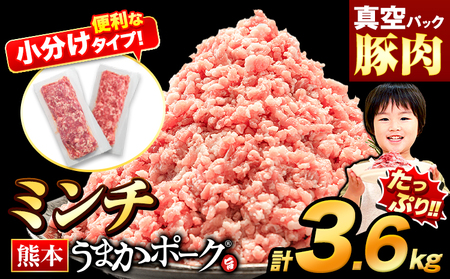 豚肉 うまかポーク ミンチ 3.6kg 《30営業日以内に出荷予定(土日祝除く)》 