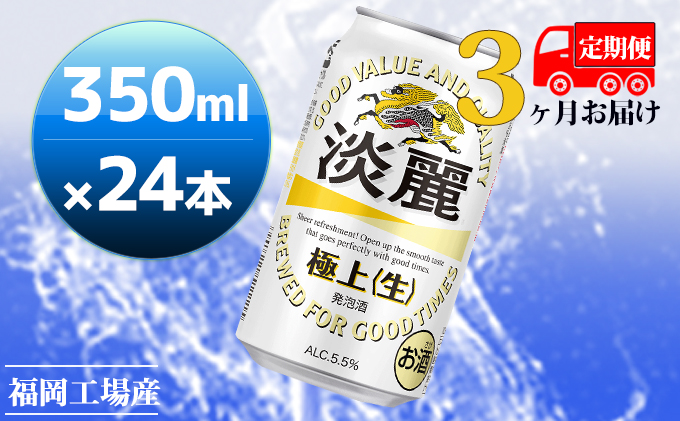 【定期便3回】キリン 淡麗極上（生）350ml（24本）福岡工場産 ビール キリンビール お酒 アルコール飲料 3回お届け キレ コク ダブル仕込製法 飲みごたえ 晩酌 家飲み 宅飲み 麒麟 本格 