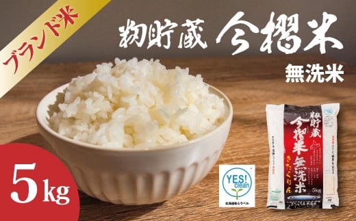 【北海道　産地直送！】ＪＡ当麻ブランド米　籾貯蔵今摺米きたくりん無洗米　令和7年産　5kg