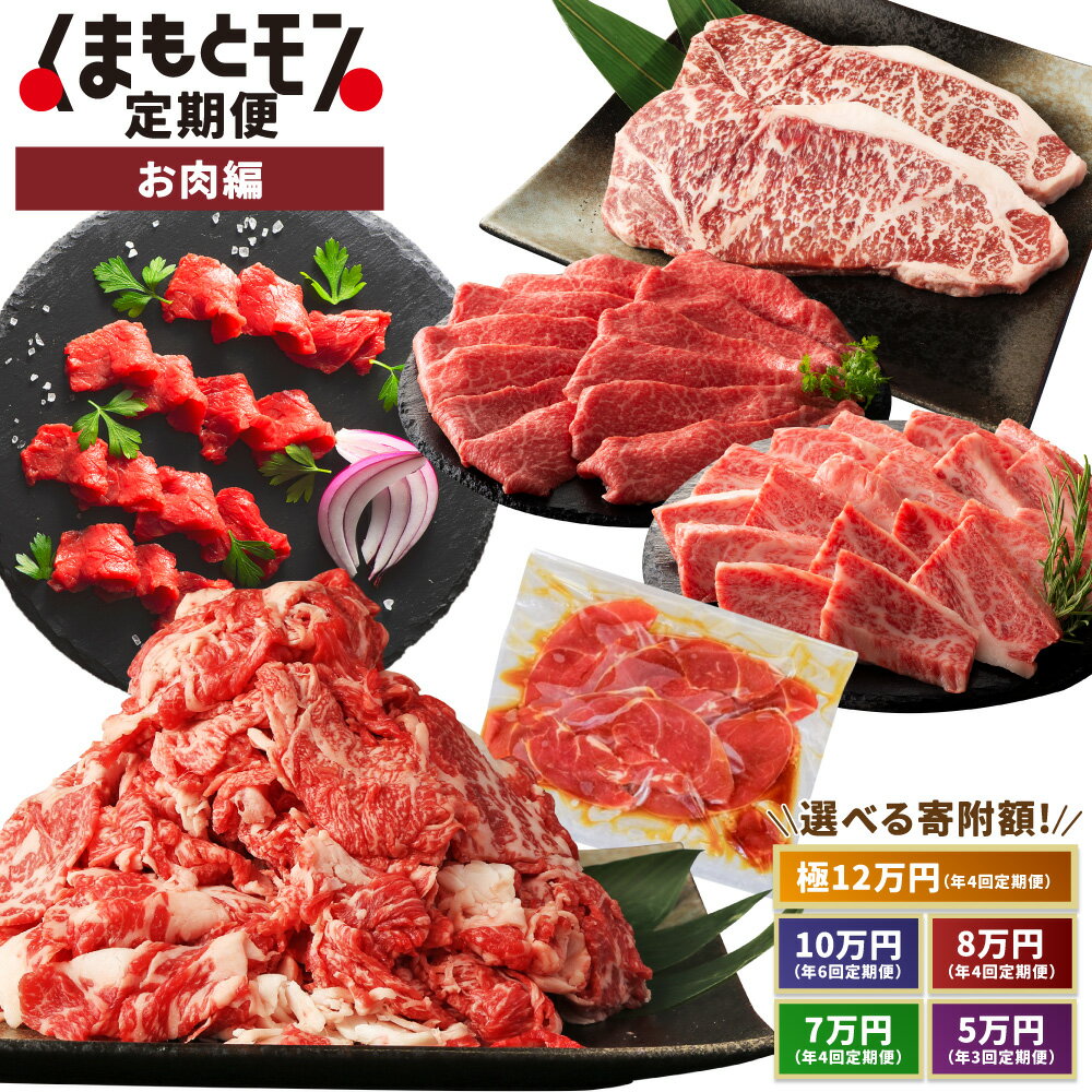【ふるさと納税】＜選べるコース＞【定期便】くまもとモン 熊本県産品 お肉編 1ヶ月毎 3回 4回 6回 極12万円コース / 10万円コース / 8万円コース / 7万円コース / 5万円コース くまもとあか牛 天草大王 藤彩牛 馬刺し ジンギスカン 牛肉 鶏肉 馬肉 羊肉 お肉 冷凍 送料無料