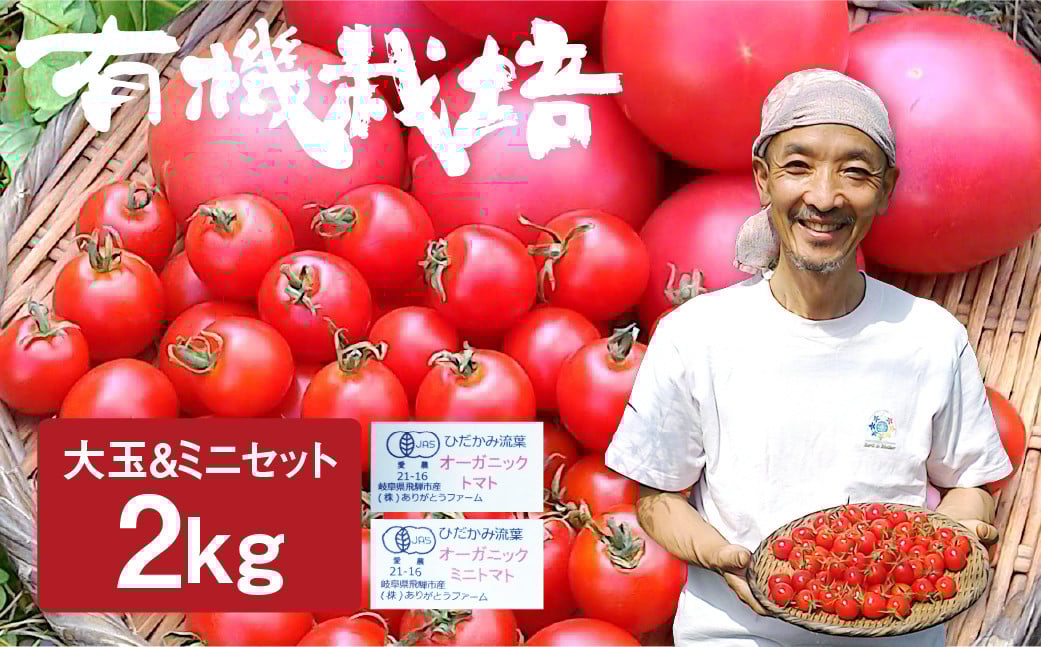 
            【先行予約】令和8年産《数量限定》ひだかみ流葉　コクと旨味 有機大玉トマト ミニトマトのセット　有機JAS認定 合計2kg syun8
          