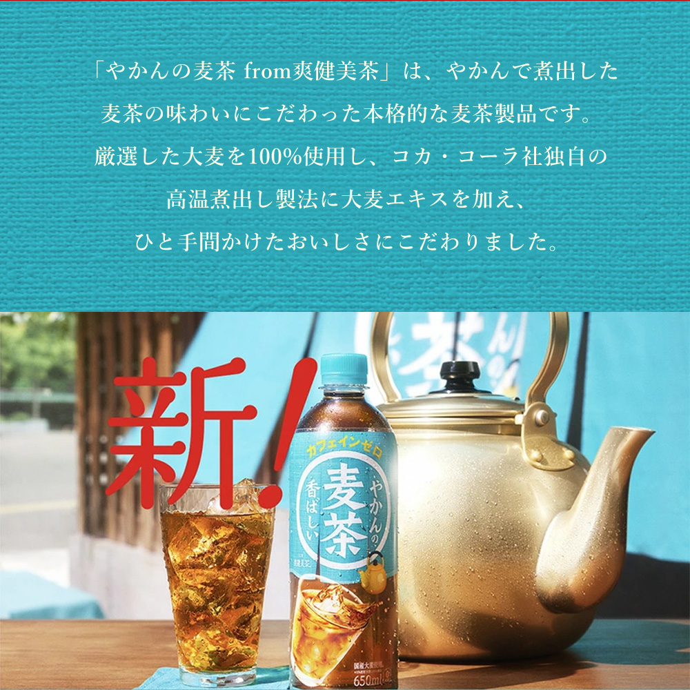 【3か月定期便】やかんの麦茶 from 爽健美茶 PET 650ml×24本(1ケース) ペットボトル お茶 むぎ茶 飲料 カフェインゼロ 箱買い まとめ買い 014007