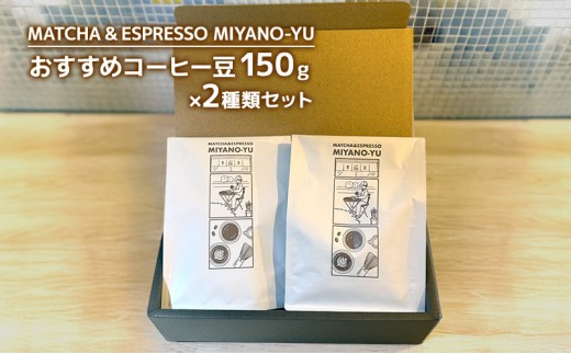 おすすめコーヒー豆150g×2種類セット 珈琲 豆 粉 コーヒー 東京都 文京区 【豆】 [№5338-7056]