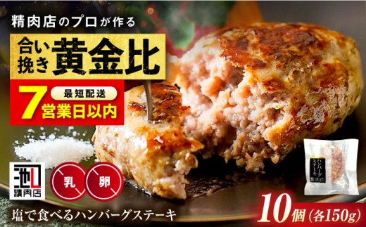 【お中元対象】【スピード発送】冷凍 肉 「福山ブランド認定商品」塩で食べるハンバーグステーキ10個セット(約150g×10個)  ハンバーグ ステーキ 黒毛和牛 国産 おかず 惣菜 お弁当 ジューシー 専門店 豚肉 牛肉 ブランド牛 美味しい おいしい 揚げ物 国産牛 国産 簡単調理 福山 人気 おすすめ プレゼント ギフト バーベキュー BBQ  有限会社池口精肉店[BAFK016]