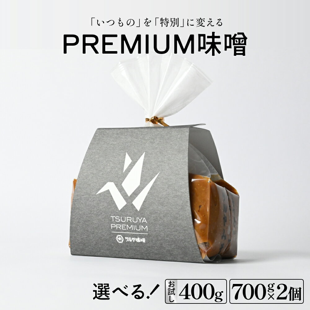 【ふるさと納税】PREMIUM味噌 選べる｜ お試し400g｜ 700g×2個｜ こうじ味噌 グルテンフリー 発酵 味噌汁 朝食 熟成 富山県 氷見市