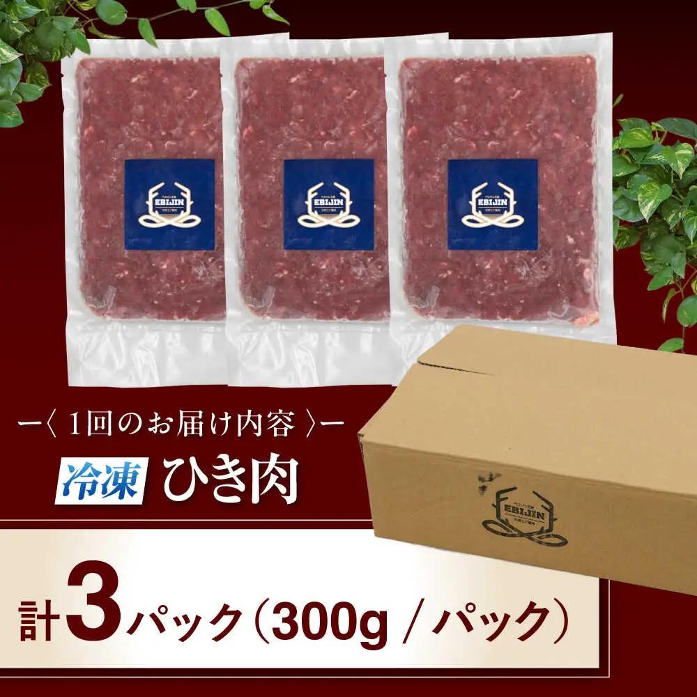 【全12回定期便】鹿肉 ひき肉 900g (300g×3P)  鹿肉 ジビエ ハンバーグ 北海道 [AJAO065]