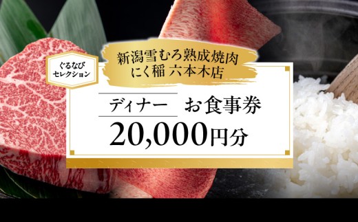 【新潟雪むろ熟成焼肉 にく稲 六本木店】《ディナー》20,000円分お食事券（ぐるなびセレクション）