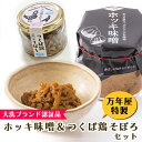 【ふるさと納税】 ホッキ味噌 つくば鶏そぼろ 各2個セット ホッキ貝 みそ 貝 ごはんのおとも つくば鶏 そぼろ