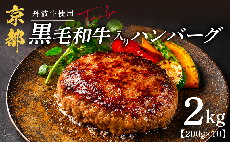 黒毛和牛 ハンバーグ 200g×10個 2㎏ 丹波牛 ブランド牛 国産 京都府産 黒毛 和牛 肉 牛 牛肉 合い挽き 豚肉 淡路島 玉ねぎ たまねぎ 冷凍 真空 小分け 個包装 お弁当 おかず 惣菜 お惣菜 簡単 調理 贅沢 ギフト 贈り物 贈答 京都 京丹波町 10000円 一万円