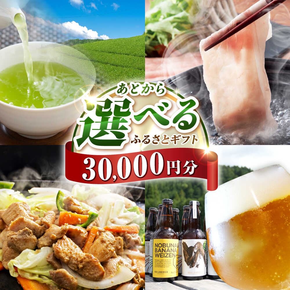 【ふるさと納税】【あとから選べる】白川町ふるさとギフト 3万円分 寄付 あとからギフト 後から選べる 後からセレクト 先に寄付 岐阜県 飛騨牛 豚肉 鶏肉 お茶 ゴルフ 3万円 30000円[AWCE001]