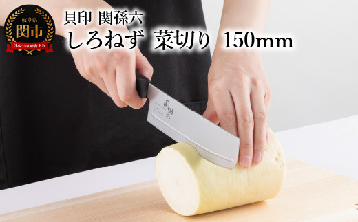<切離れが良いリブラインを採用した包丁> ◇貝印 関孫六 しろねず 菜切り 150mm