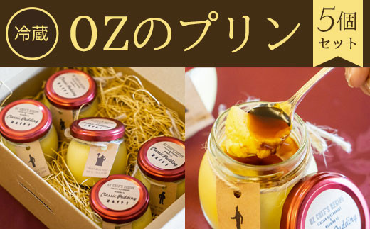 
【冷蔵】OZのプリン<5個セット> ふるさと納税 ケーキ 洋菓子 プリン 卵 卵料理 イタリアン レストラン オズ OZ 京都府 福知山市
