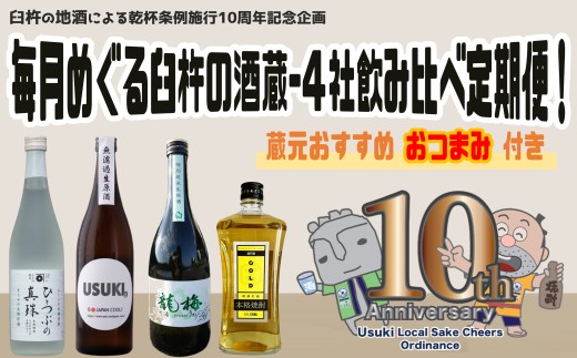 毎月めぐる臼杵の酒蔵【４社飲み比べ定期便】