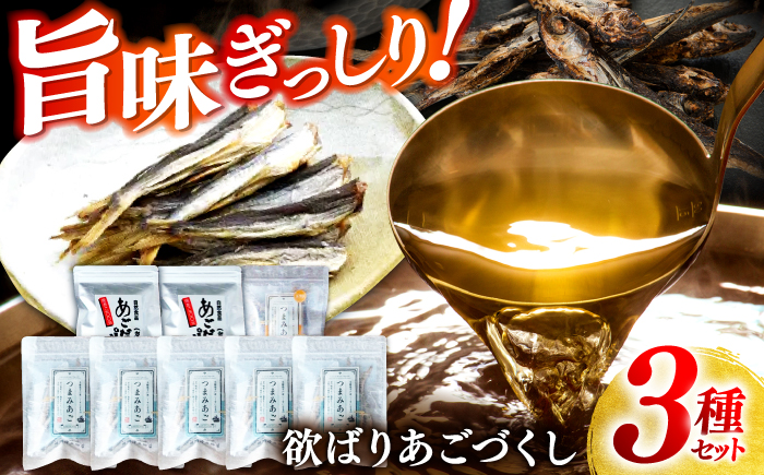 【旨味ぎっしり】長崎平戸 欲ばりあごづくし3種セット 平戸市/篠崎海産物店 [KAD321]