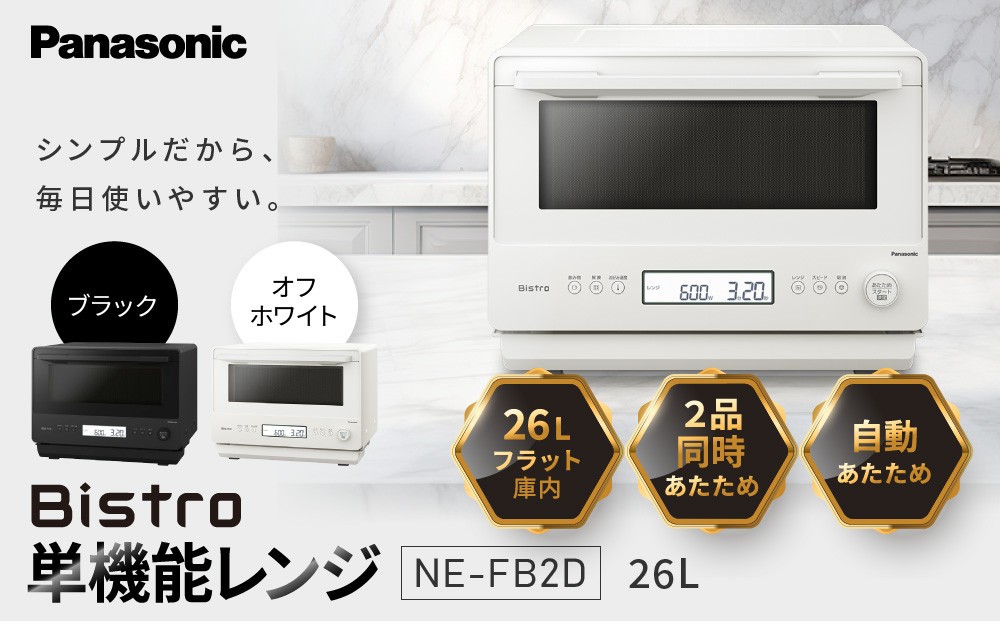 
                  パナソニック 単機能レンジ ビストロ NE-FB2D 容量26L＜カラー：選択可能＞
                