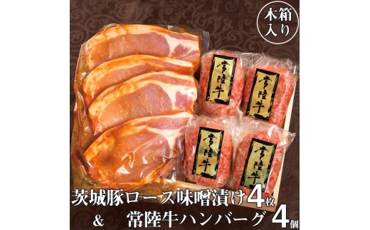 
                  肉 詰め合わせ 常陸牛100％ハンバーグ 4個 ＆ 茨城豚ロース味噌漬け4枚セット 焼くだけでレストランの味 木箱入り ギフト 牛肉100% 国産牛 黒毛和牛 父の日 お取り寄せ お祝い 内祝い 出産 結婚 快気祝いプレゼント 誕生日 ギフト対応  茨城県 水戸市 肉のイイジマ（DU-4）
                