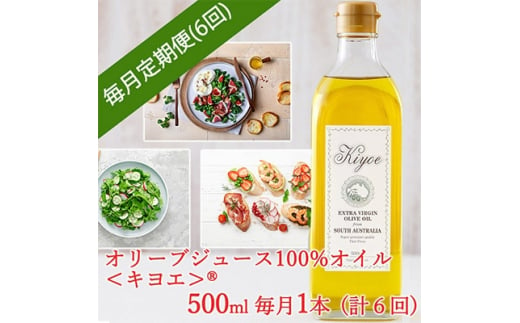 
＜毎月定期便＞エキストラバージン オリーブオイル・キヨエ 500ml × 1本全6回【4005675】
