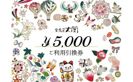 チケット 文庫屋大関 ご利用引換券 5000円分 チケット