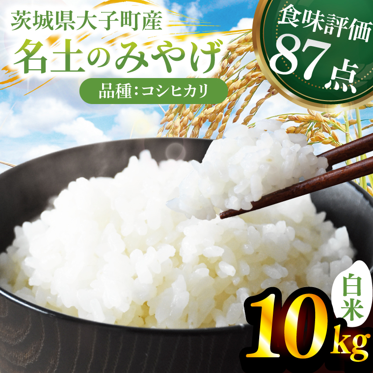 令和7年産「名土のみやげ」コシヒカリ（白米）10kg｜茨城県 大子町 奥久慈 米 精米 ご飯 数量限定(DB002)