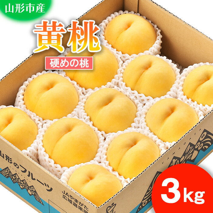 【ふるさと納税】山形市産 もも(黄桃)3kg(8〜11玉)[硬めの桃] 【令和8年産先行予約】FS25-729 くだもの 果物 フルーツ 山形 山形県 山形市 2026年産