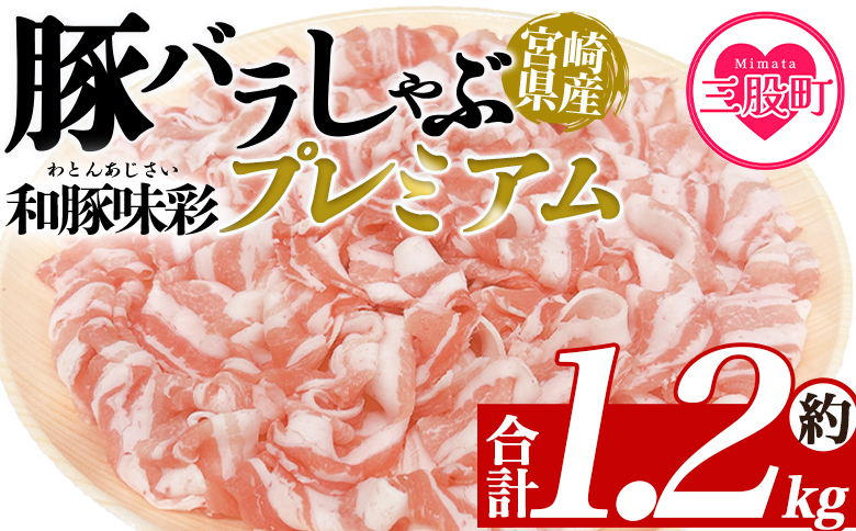 ＜豚バラしゃぶプレミアム 約1.2kg＞ 国産 豚肉 ぶたにく お肉 ブタ しゃぶしゃぶ  使いやすい 小分け パック 真空冷凍 お弁当 ジューシー 肉質 柔らかい 上品 豊かな味わい 和豚味彩 ブランド 【MI468-tr】【TRINITY】