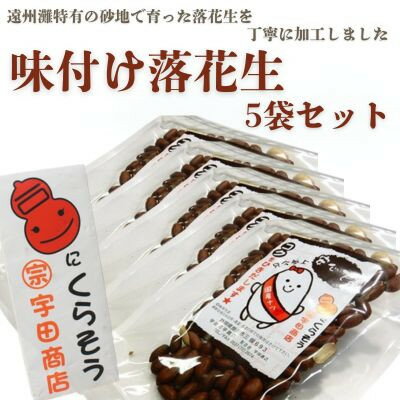 【ふるさと納税】掛川でつくった「 味付け落花生 」75g×5袋【配送不可地域：離島・沖縄県】【1610820】